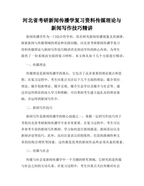 河北省考研新闻传播学复习资料传媒理论与新闻写作技巧精讲