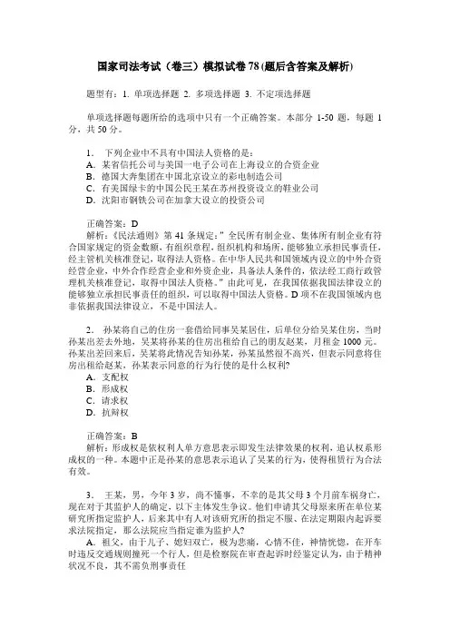 国家司法考试(卷三)模拟试卷78(题后含答案及解析)