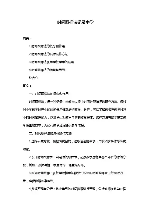 时间取样法记录中学