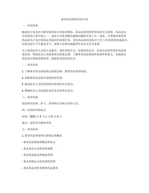 基本药品制度培训计划