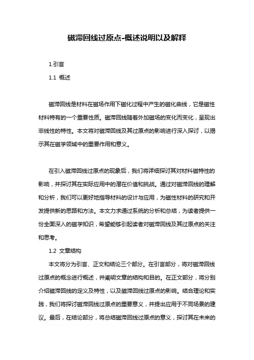 磁滞回线过原点-概述说明以及解释