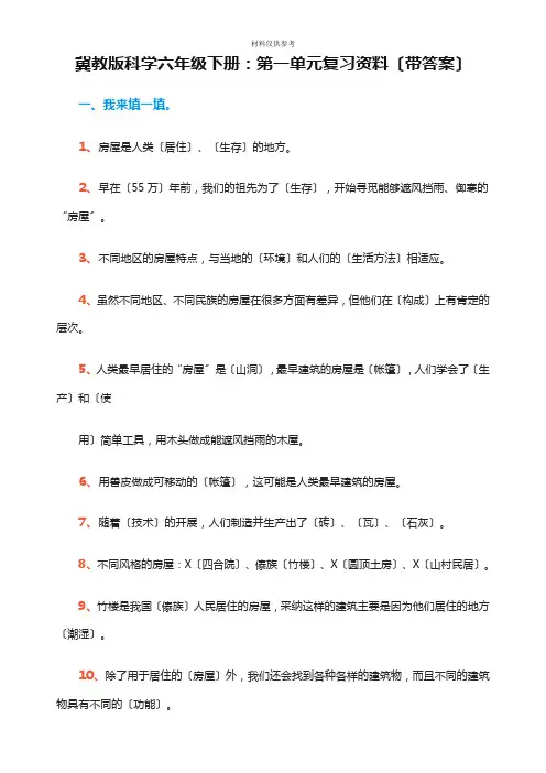 冀教版科学六年级下册一单复习资料(带答案)