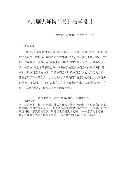 京剧大师梅兰芳教学设计