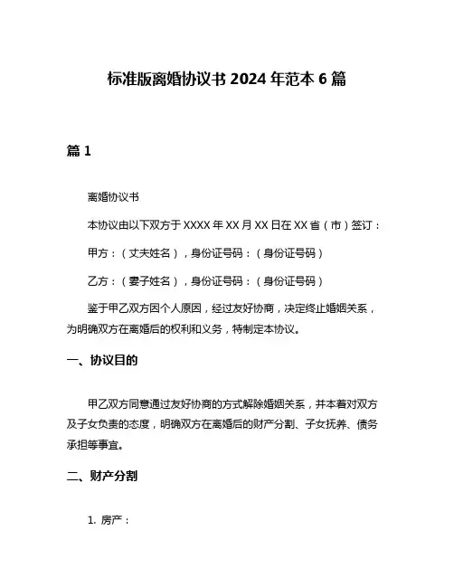 标准版离婚协议书2024年范本6篇
