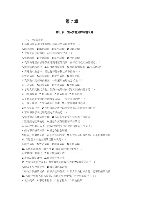 国际贸易实务习题第7章
