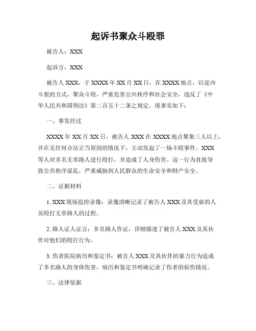 起诉书聚众斗殴罪