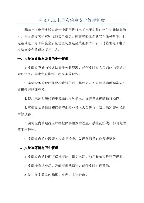 基础电工电子实验室安全管理制度
