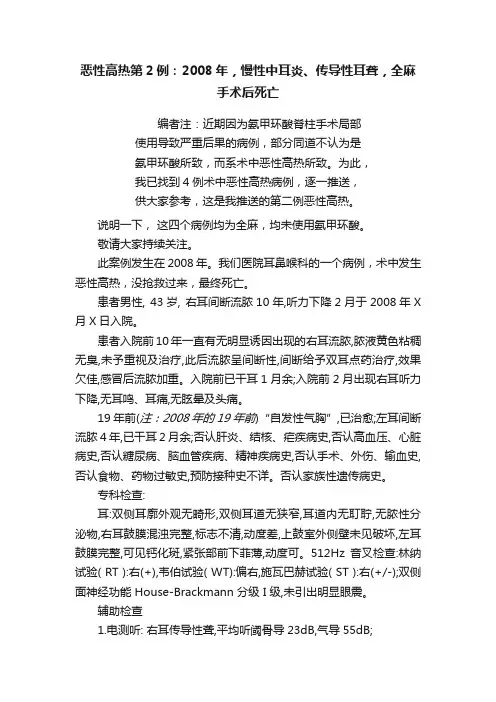 恶性高热第2例：2008年，慢性中耳炎、传导性耳聋，全麻手术后死亡