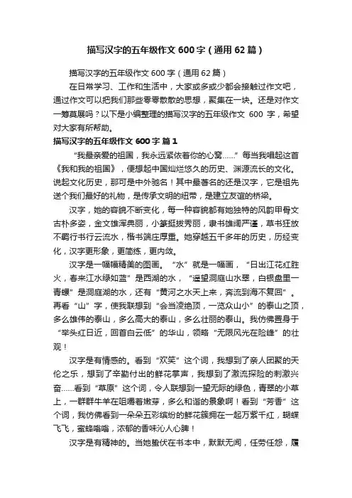 描写汉字的五年级作文600字（通用62篇）
