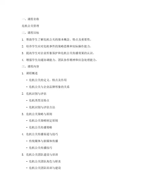 危机公关课程设计方案模板