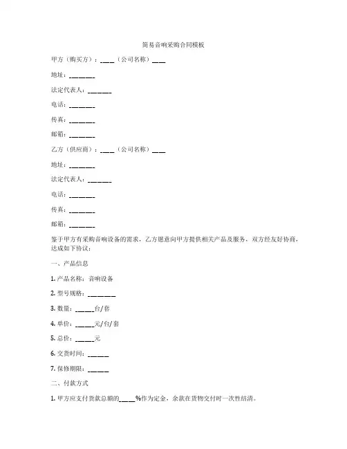 简易音响采购合同模板