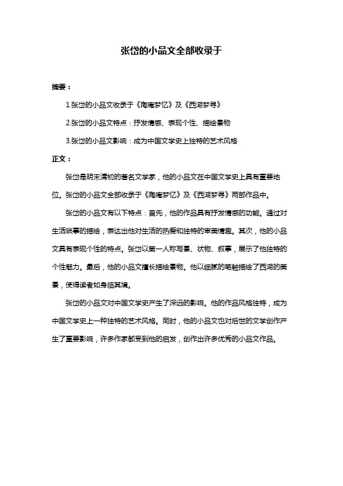 张岱的小品文全部收录于