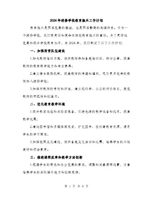 2024年进修学校教育振兴工作计划（2篇）