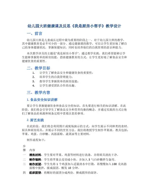 幼儿园大班健康课及反思《我是厨房小帮手》教学设计【含教学反思】