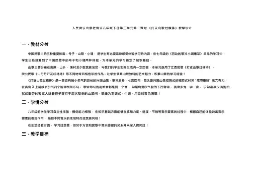 初中音乐《打支山歌过横排1》优质课教案、教学设计