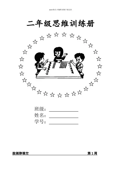 北师大二年级上思维发散训练题库《每周一练》精编