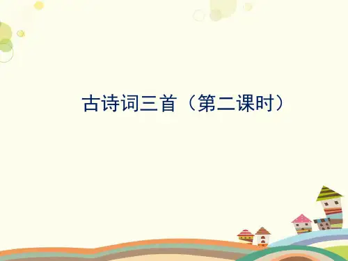 统编版语文五年级古诗词三首《长相思》课件