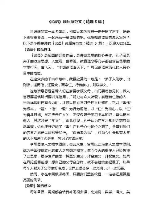 《论语》读后感范文（精选5篇）