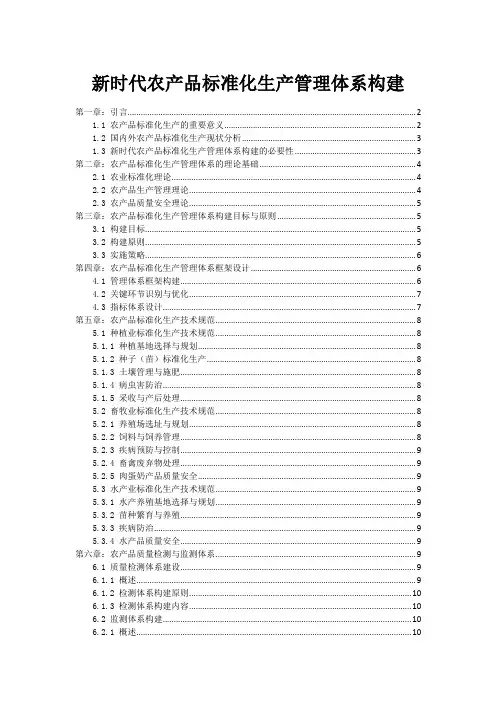 新时代农产品标准化生产管理体系构建