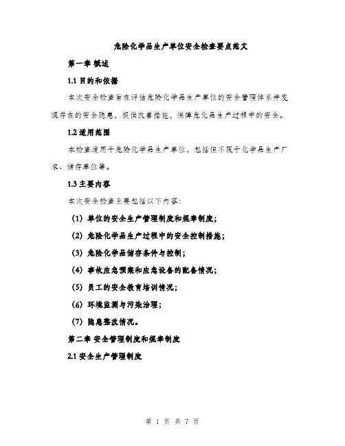 危险化学品生产单位安全检查要点范文（二篇）