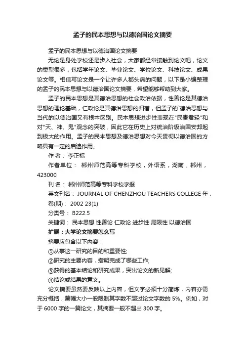 孟子的民本思想与以德治国论文摘要