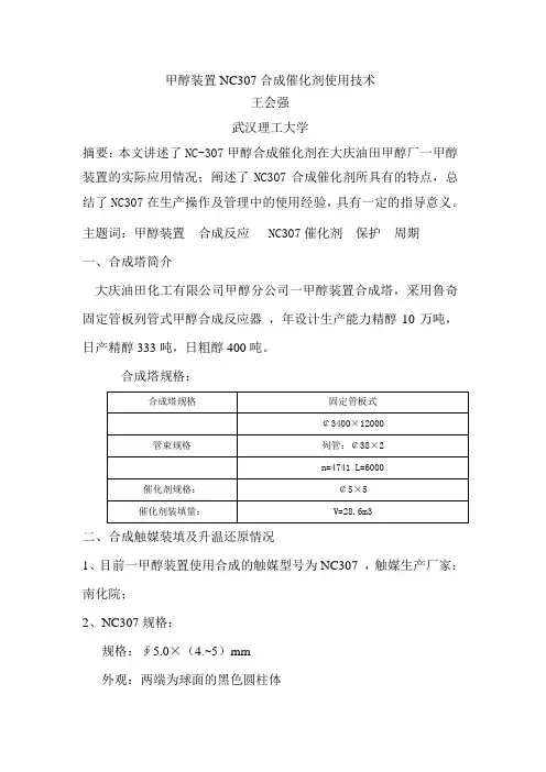 一甲醇装置合成催化剂(NC307)使用小结已有