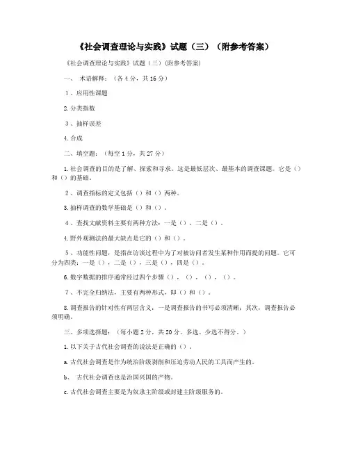 《社会调查理论与实践》试题(三)(附参考答案)