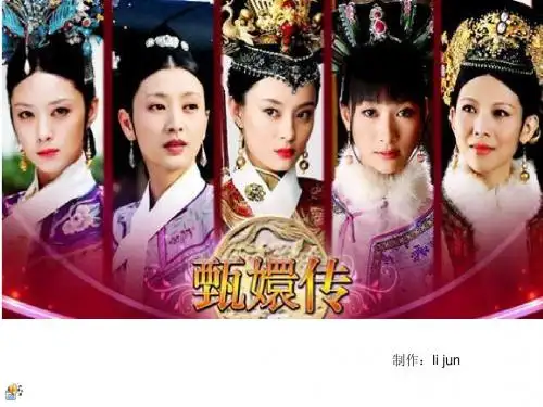 甄嬛传
