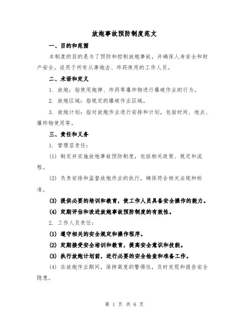 放炮事故预防制度范文(三篇)