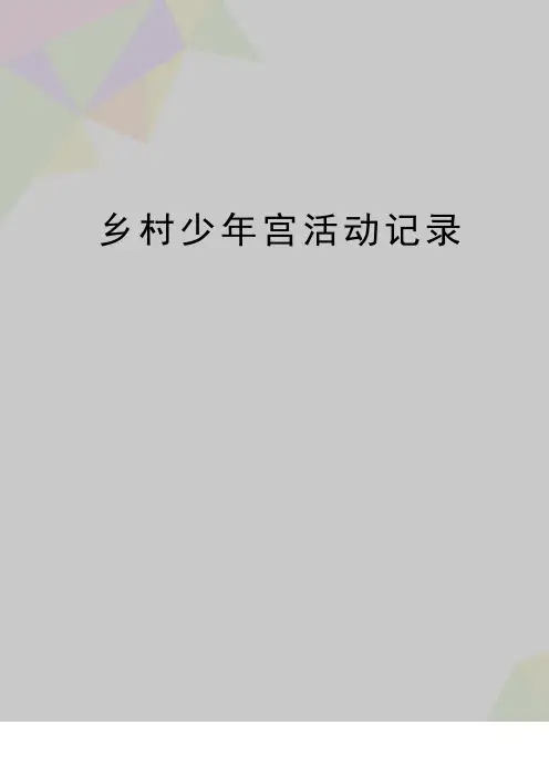 最新乡村少年宫活动记录