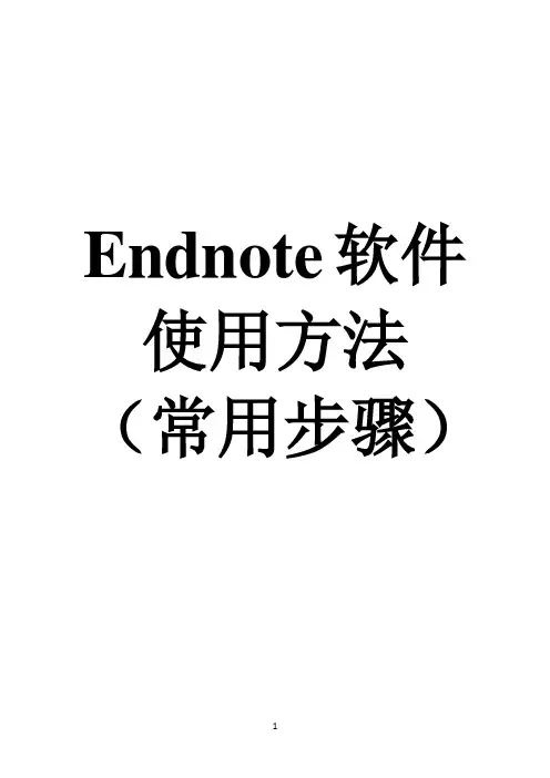 endnote操作步骤(1)