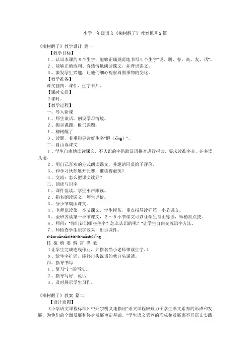 小学一年级语文《柳树醒了》教案优秀5篇