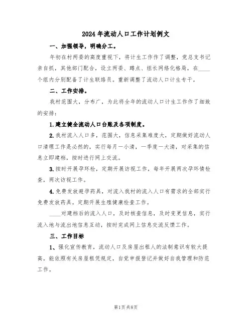 2024年流动人口工作计划例文（3篇）
