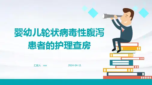婴幼儿轮状病毒性腹泻患者的护理查房PPT课件