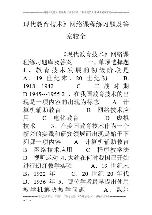现代教育技术》网络课程练习题及答案较全