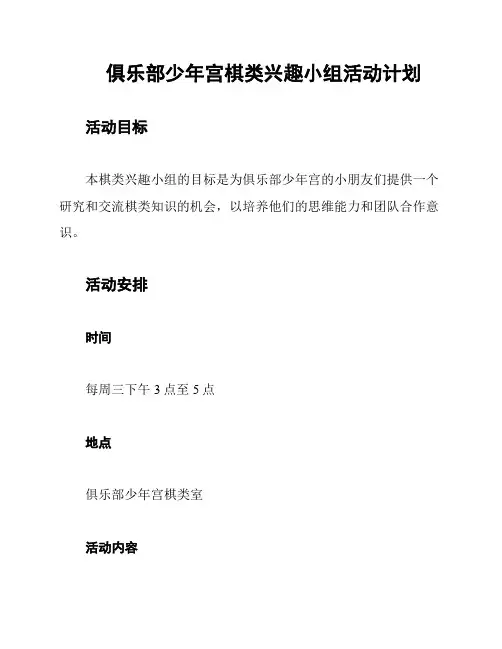 俱乐部少年宫棋类兴趣小组活动计划