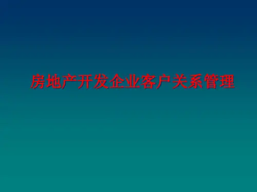 房地产开发企业客户关系管理