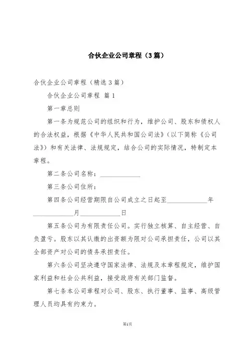 合伙企业公司章程(3篇)