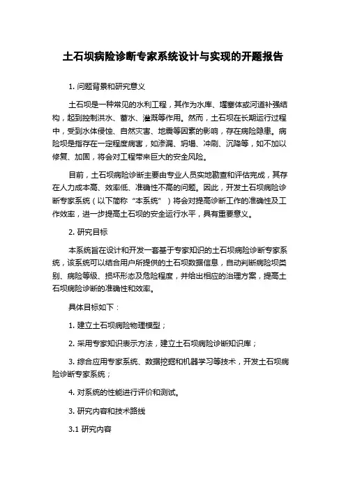 土石坝病险诊断专家系统设计与实现的开题报告