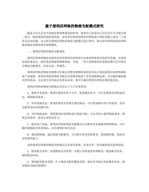 基于便利店网络的物流宅配模式研究