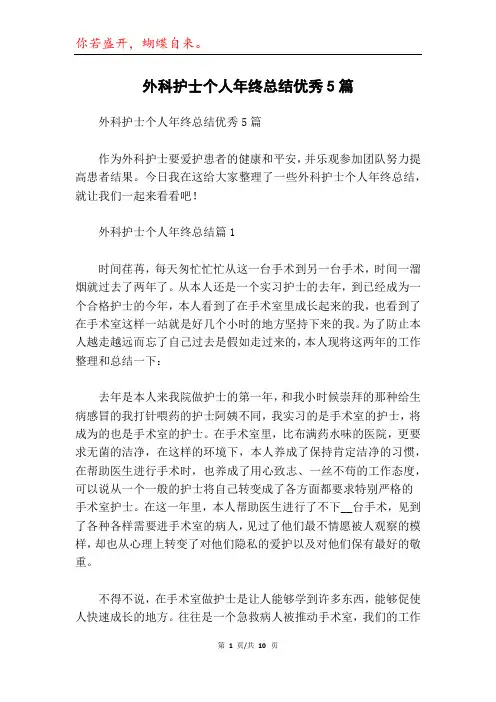 外科护士个人年终总结优秀5篇