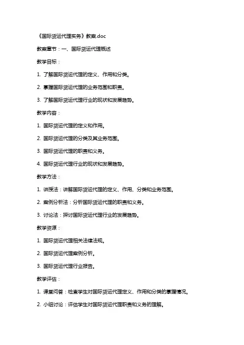 《国际货运代理实务》教案