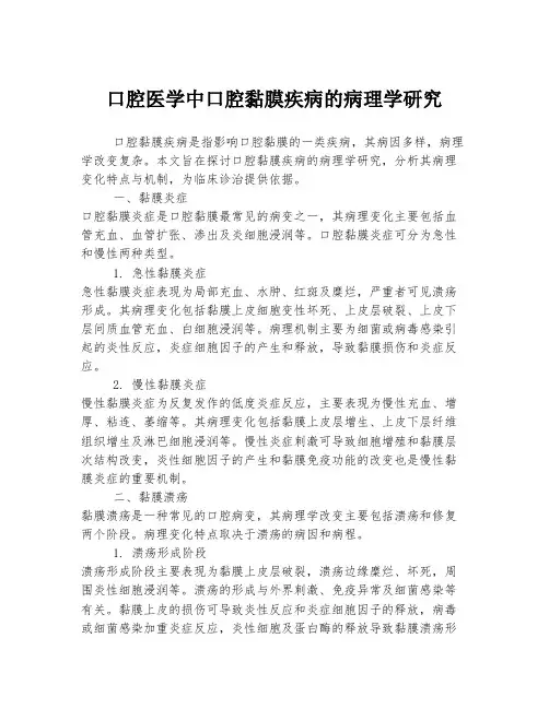 口腔医学中口腔黏膜疾病的病理学研究