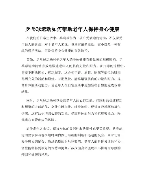 乒乓球运动如何帮助老年人保持身心健康