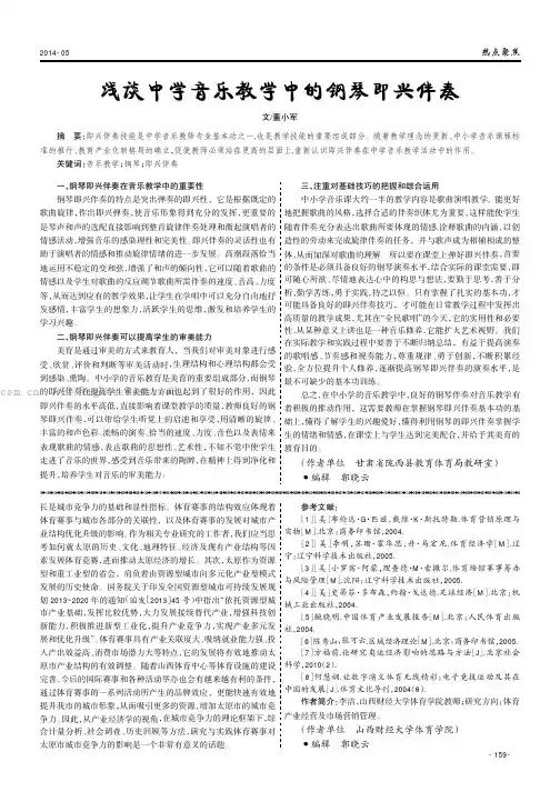 浅谈中学音乐教学中的钢琴即兴伴奏