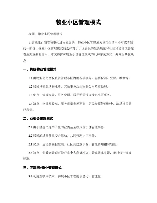 物业小区管理模式