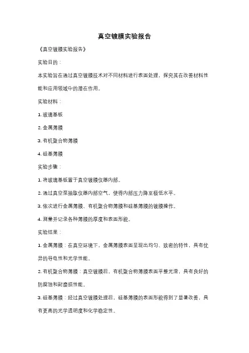 真空镀膜实验报告