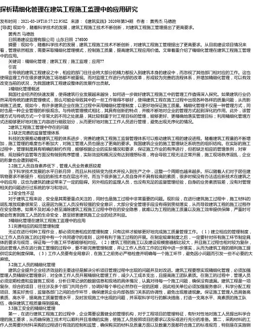 探析精细化管理在建筑工程施工监理中的应用研究