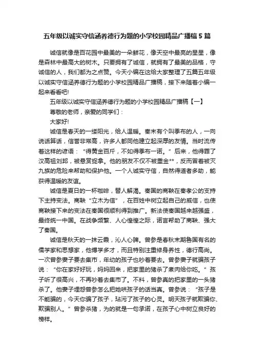 五年级以诚实守信涵养德行为题的小学校园精品广播稿5篇