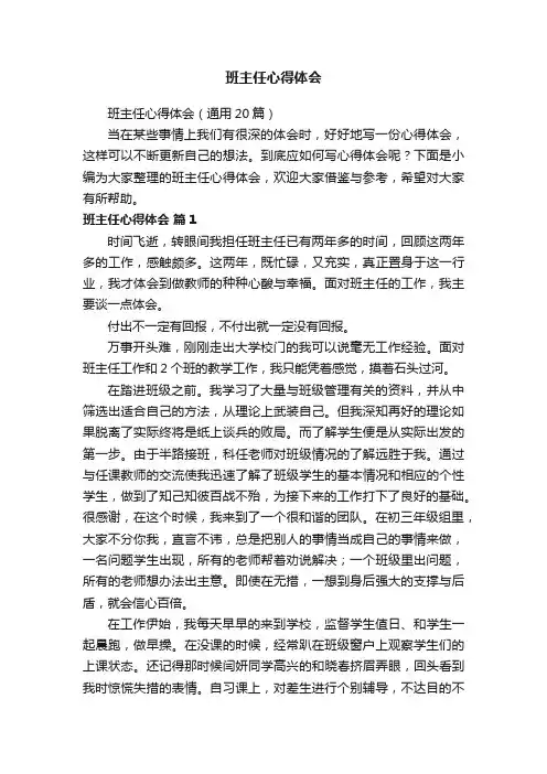 班主任心得体会（通用20篇）